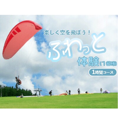 ふわっと体験1時間コース(1名様)