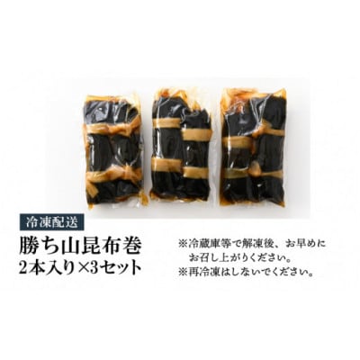 勝ち山昆布巻き