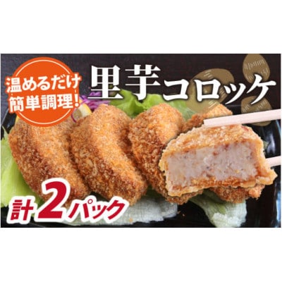 解凍後、手づくりの味がそのまま楽しめる、里芋コロッケ(調理済)4個入り×2パック