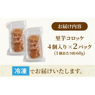 解凍後、手づくりの味がそのまま楽しめる、里芋コロッケ(調理済)4個入り×2パック