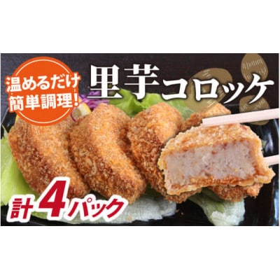 解凍後、手づくりの味がそのまま楽しめる、里芋コロッケ(調理済)4個入り×4パック