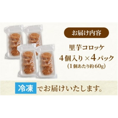 解凍後、手づくりの味がそのまま楽しめる、里芋コロッケ(調理済)4個入り×4パック