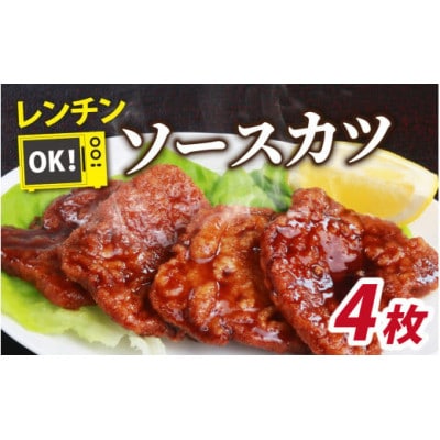 レンチンでOK!福井名物ソースカツ(調理済)2人前(4枚)