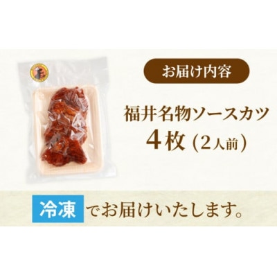 レンチンでOK!福井名物ソースカツ(調理済)2人前(4枚)