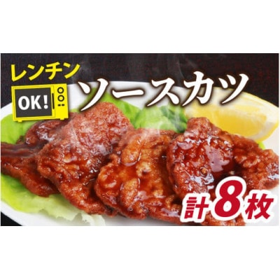 レンチンでOK!福井名物ソースカツ(調理済)4人前(8枚)