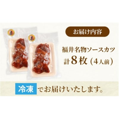 レンチンでOK!福井名物ソースカツ(調理済)4人前(8枚)