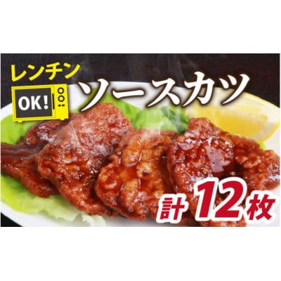 レンチンでOK!福井名物ソースカツ(調理済)6人前(12枚)