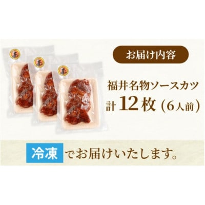 レンチンでOK!福井名物ソースカツ(調理済)6人前(12枚)