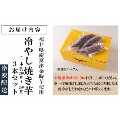 冷やし焼き芋 3本入り