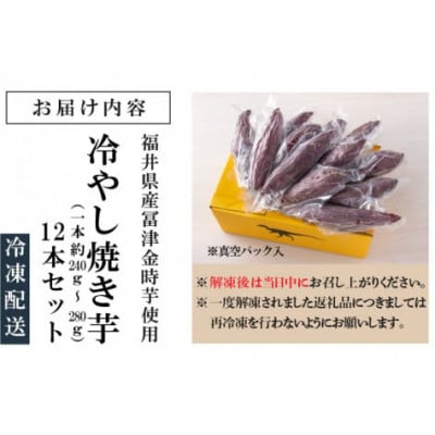 冷やし焼き芋 12本入り