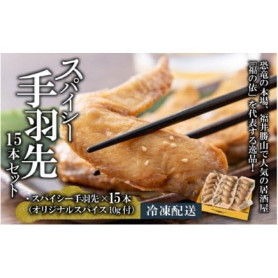 恐竜のスパイシー手羽先 5本入り×3パック オリジナルスパイス付