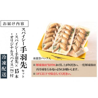 恐竜のスパイシー手羽先 5本入り×3パック オリジナルスパイス付
