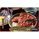 【福井名物】 ソースカツ丼セット　6人前