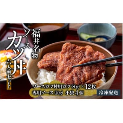【福井名物】 ソースカツ丼セット 6人前
