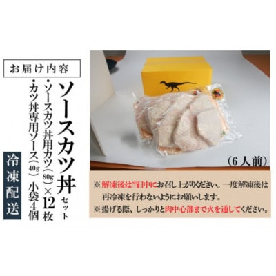 【福井名物】 ソースカツ丼セット 6人前