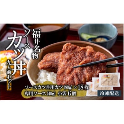 【福井名物】 ソースカツ丼セット 9人前