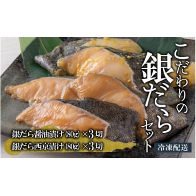 こだわりの銀だらセット(醤油漬け 3切れ・西京漬け 3切れ)
