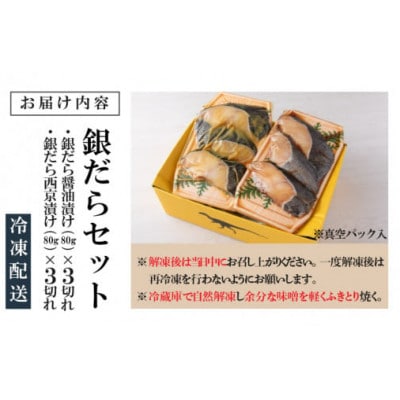 こだわりの銀だらセット(醤油漬け 3切れ・西京漬け 3切れ)