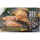 こだわりの銀だらセット(醤油漬け 6切れ・西京漬け 6切れ)