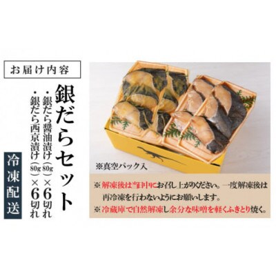 こだわりの銀だらセット(醤油漬け 6切れ・西京漬け 6切れ)