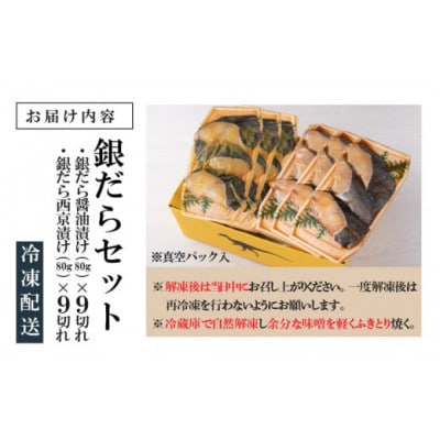 こだわりの銀だらセット(醤油漬け 9切れ・西京漬け 9切れ)