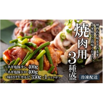 焼肉用3種盛(ネギ塩豚トロ 400g・ネギ塩豚タン 400g・味付け牛カルビ 350g)×1セット