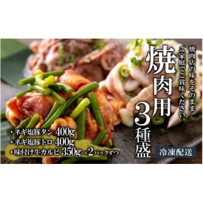 焼肉用3種盛(ネギ塩豚トロ 400g・ネギ塩豚タン 400g・味付け牛カルビ 350g)×2セット
