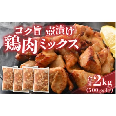 コク旨壺漬け鶏肉ミックス 500g×4P