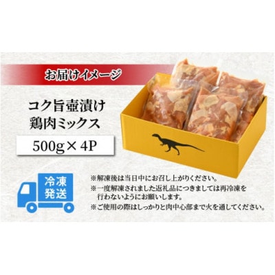 コク旨壺漬け鶏肉ミックス 500g×4P