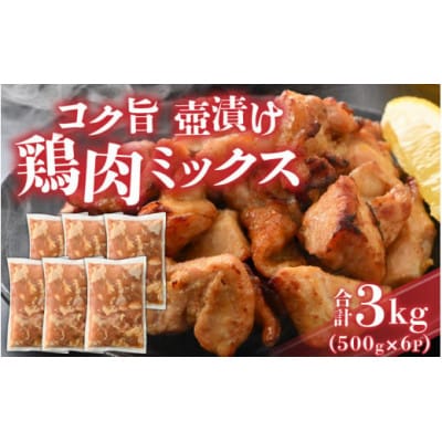 コク旨壺漬け鶏肉ミックス 500g×6P