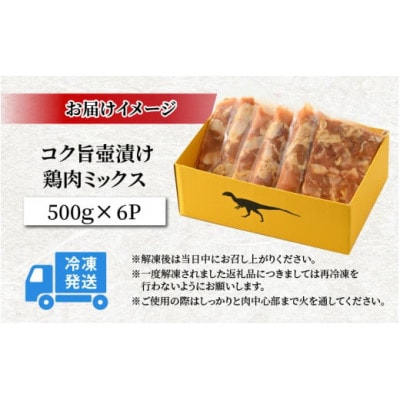 コク旨壺漬け鶏肉ミックス 500g×6P