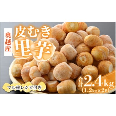 奥越産 皮むき里芋 1.2kg×2P(マル秘レシピ付き)