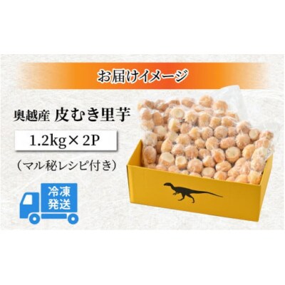 奥越産 皮むき里芋 1.2kg×2P(マル秘レシピ付き)