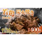【ふるさと納税限定】若鶏炭火焼き(もも肉) 100g×4袋