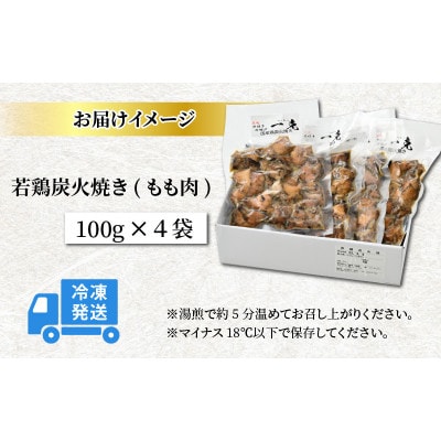 【ふるさと納税限定】若鶏炭火焼き(もも肉) 100g×4袋