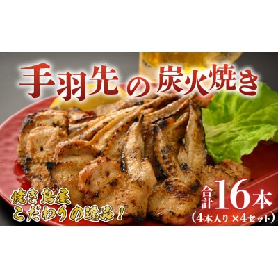 【ふるさと納税限定】手羽先の炭火焼き 4本入り×4セット