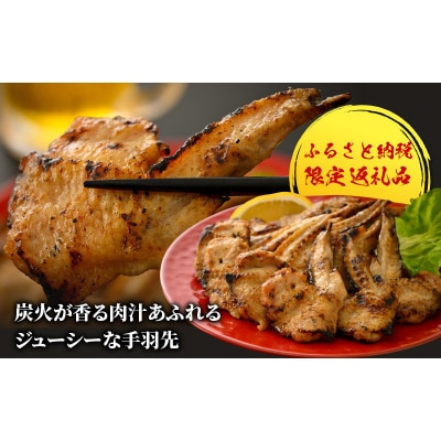 【ふるさと納税限定】手羽先の炭火焼き 4本入り×4セット