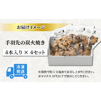 【ふるさと納税限定】手羽先の炭火焼き 4本入り×4セット