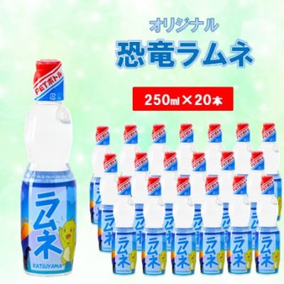 特選!オリジナル恐竜ラムネ　20本