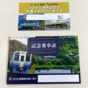 「えちぜん鉄道・福井鉄道ふるさと納税記念品共通1日フリーきっぷ」セット