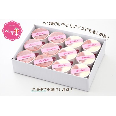 べり果自家製カップアイスいちご・みっくす2種セット(12個入り)