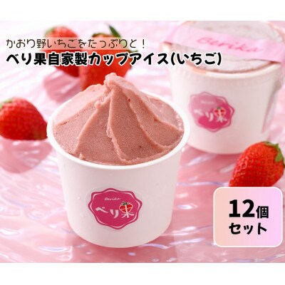 べり果の自家製カップいちごアイス(12個入り)