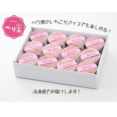 べり果の自家製カップいちごアイス(12個入り)