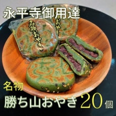 永平寺御用達　名物勝山おやき　20個入り