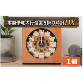 木製恐竜大行進置き掛け時計DX