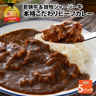 若狭牛&ジャージー牛   こだわりビーフカレー 5個セット