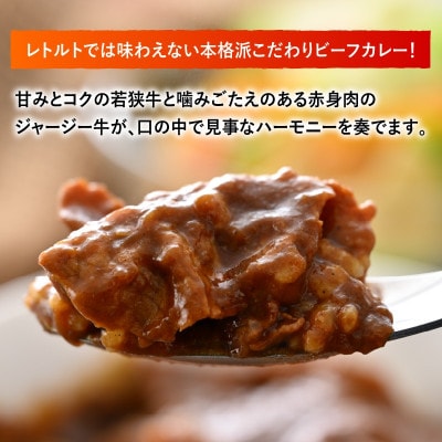 若狭牛&ジャージー牛   こだわりビーフカレー 5個セット
