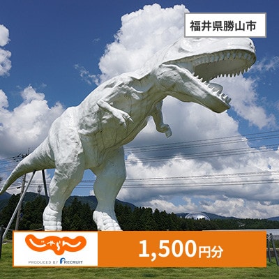 【じゃらんふるさと納税クーポン】 福井県勝山市でつかえる1,500円 クーポン