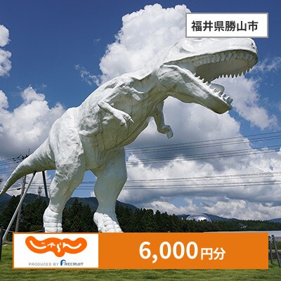 【じゃらんふるさと納税クーポン】 福井県勝山市でつかえる6,000円 クーポン