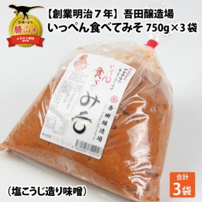 奥越・勝山 創業明治7年 吾田醸造場の塩こうじ造りみそ「いっぺん食べてみそ」 750g×3袋